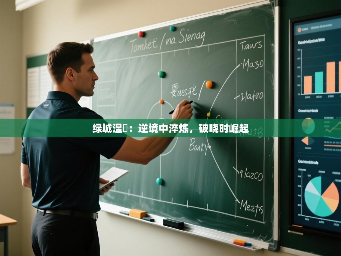 绿城涅槃:逆境中淬炼,破晓时崛起 第2张