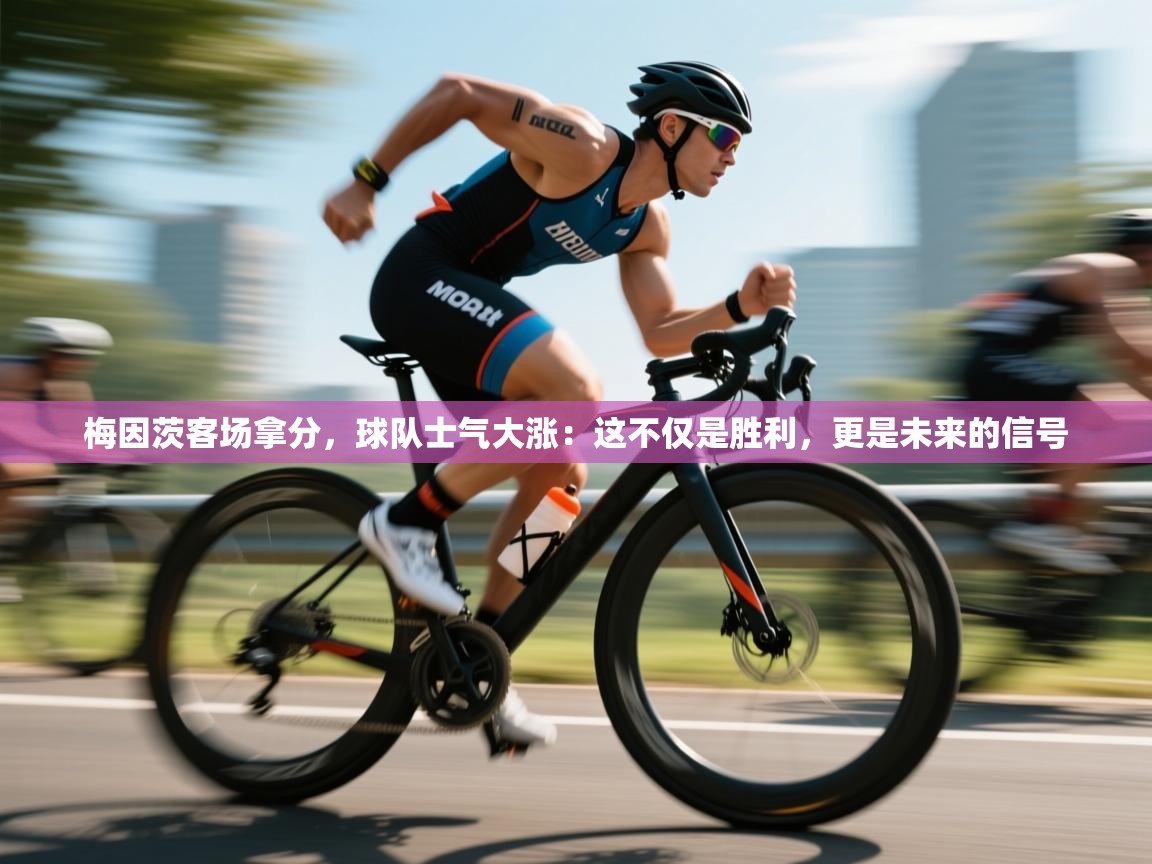 梅因茨客场拿分，球队士气大涨：这不仅是胜利，更是未来的信号  第1张