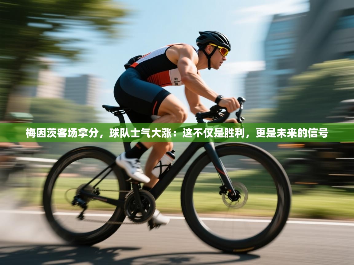 梅因茨客场拿分，球队士气大涨：这不仅是胜利，更是未来的信号  第2张