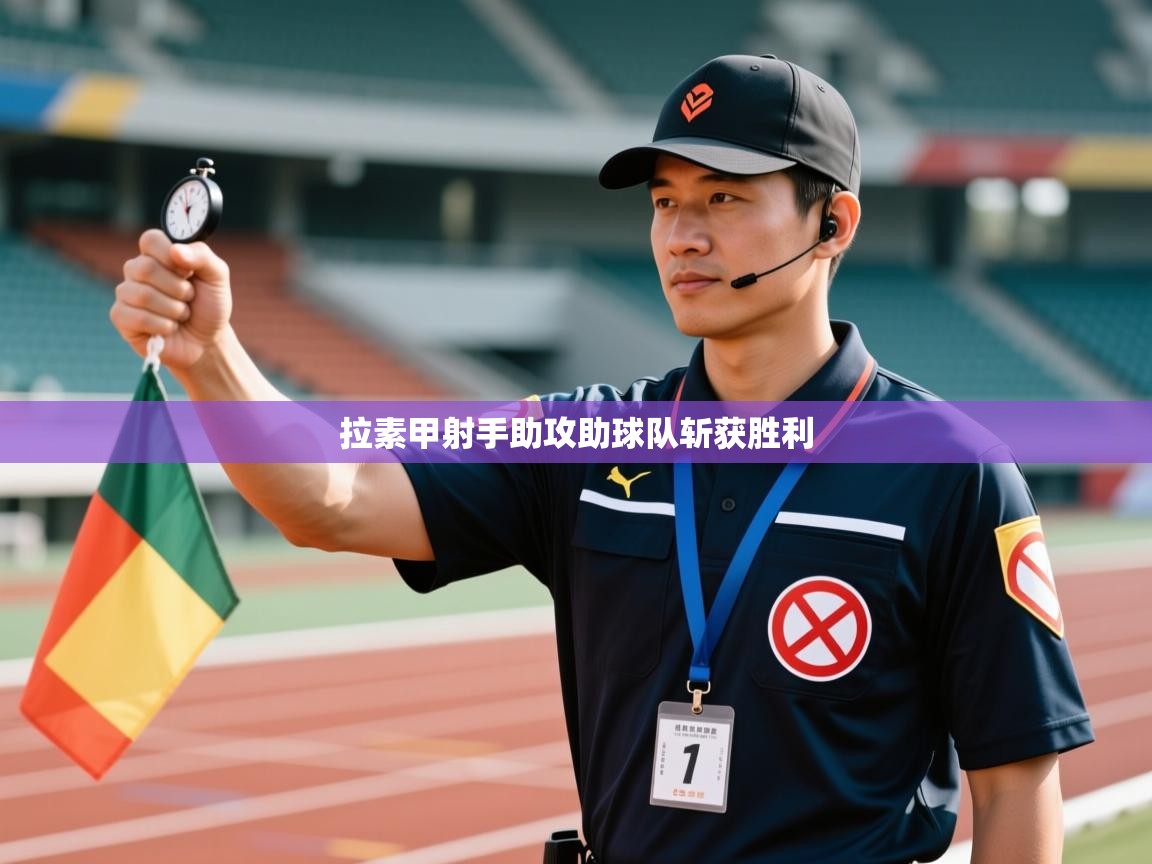 拉素甲射手助攻助球队斩获胜利  第2张