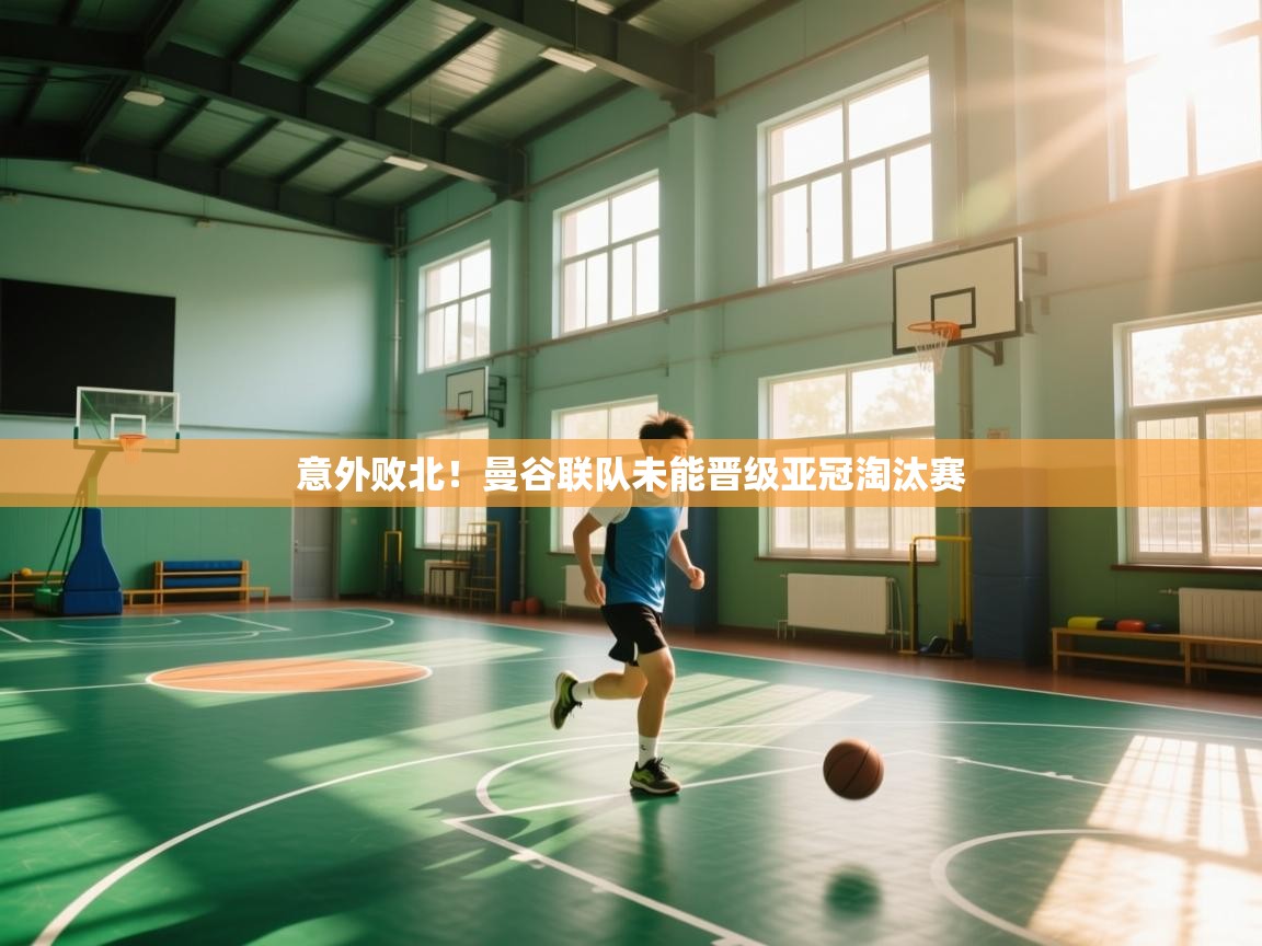 意外败北！曼谷联队未能晋级亚冠淘汰赛  第1张