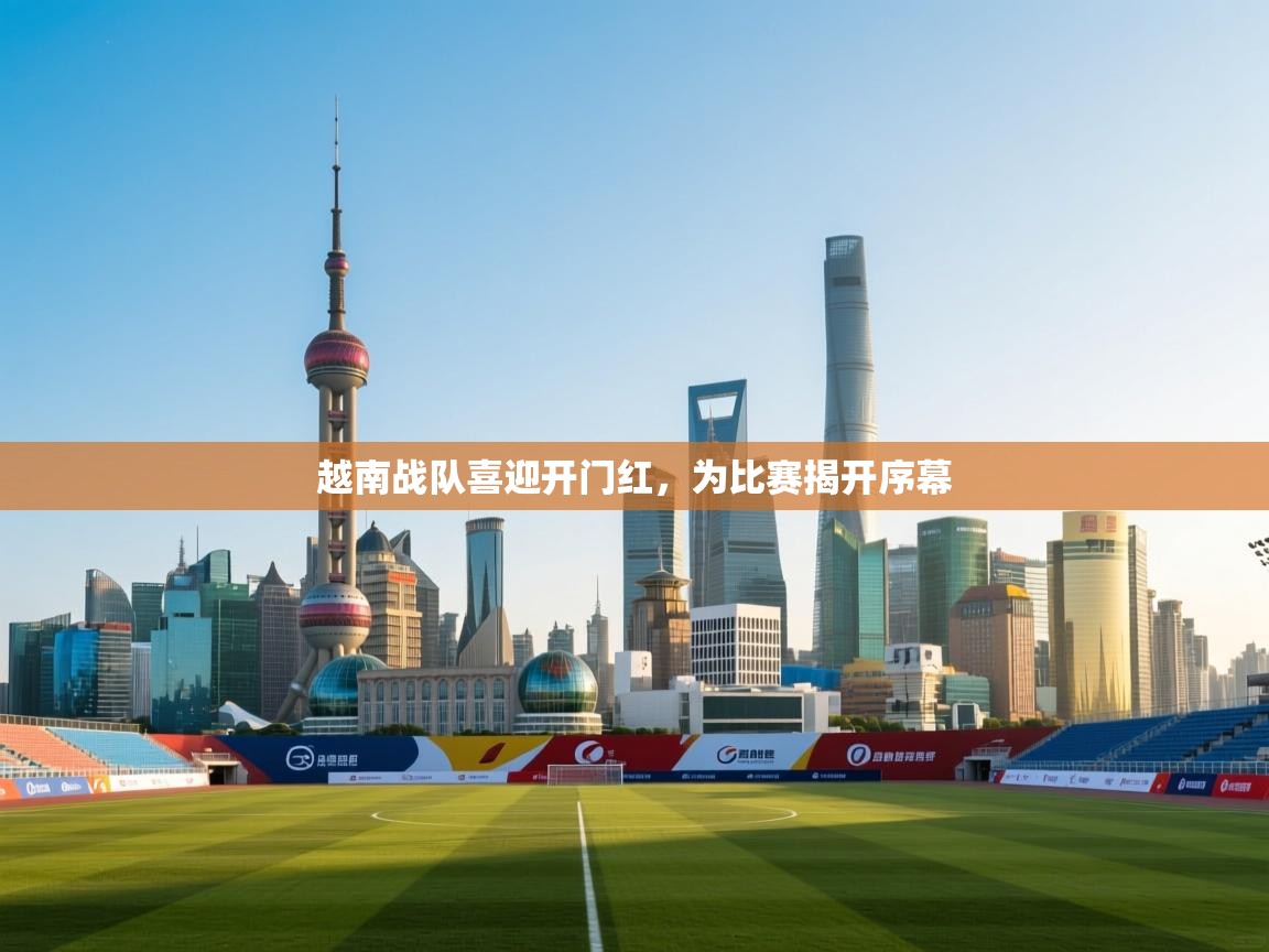 越南战队喜迎开门红，为比赛揭开序幕  第1张