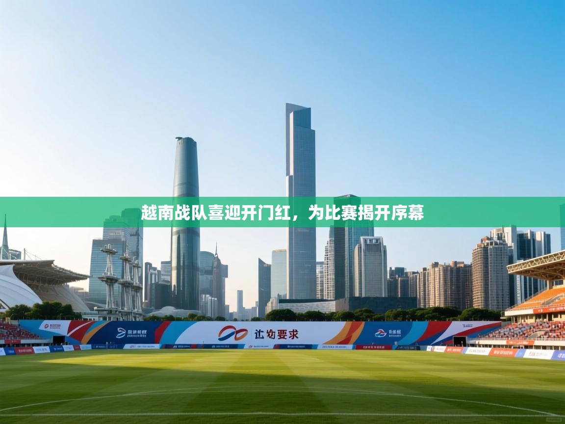 越南战队喜迎开门红，为比赛揭开序幕  第2张