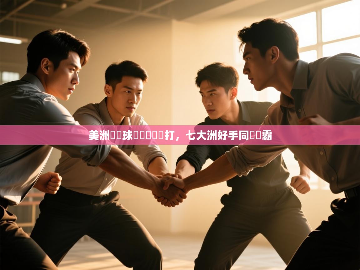 美洲盃籃球頂級對決開打，七大洲好手同臺爭霸  第1张