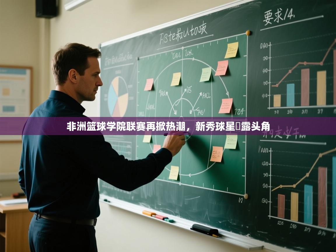 非洲篮球学院联赛再掀热潮，新秀球星嶄露头角  第1张