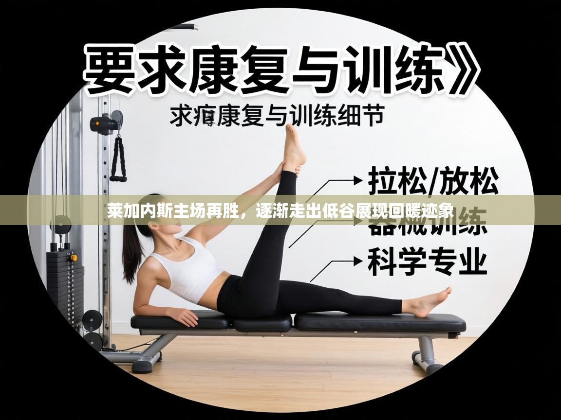 莱加内斯主场再胜，逐渐走出低谷展现回暖迹象  第2张