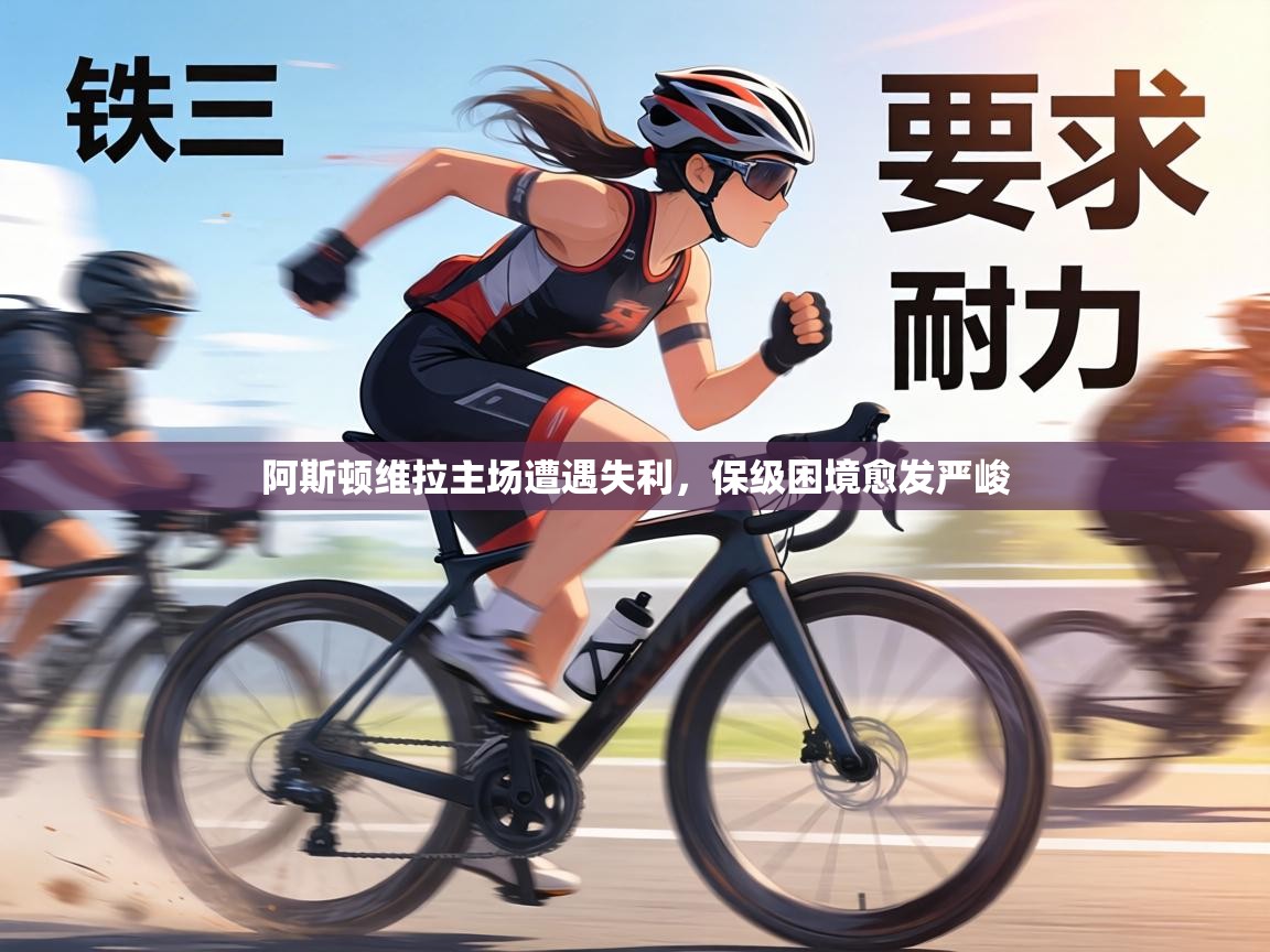 阿斯顿维拉主场遭遇失利，保级困境愈发严峻  第1张