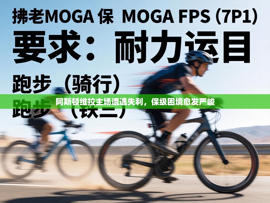 阿斯顿维拉主场遭遇失利，保级困境愈发严峻  第2张