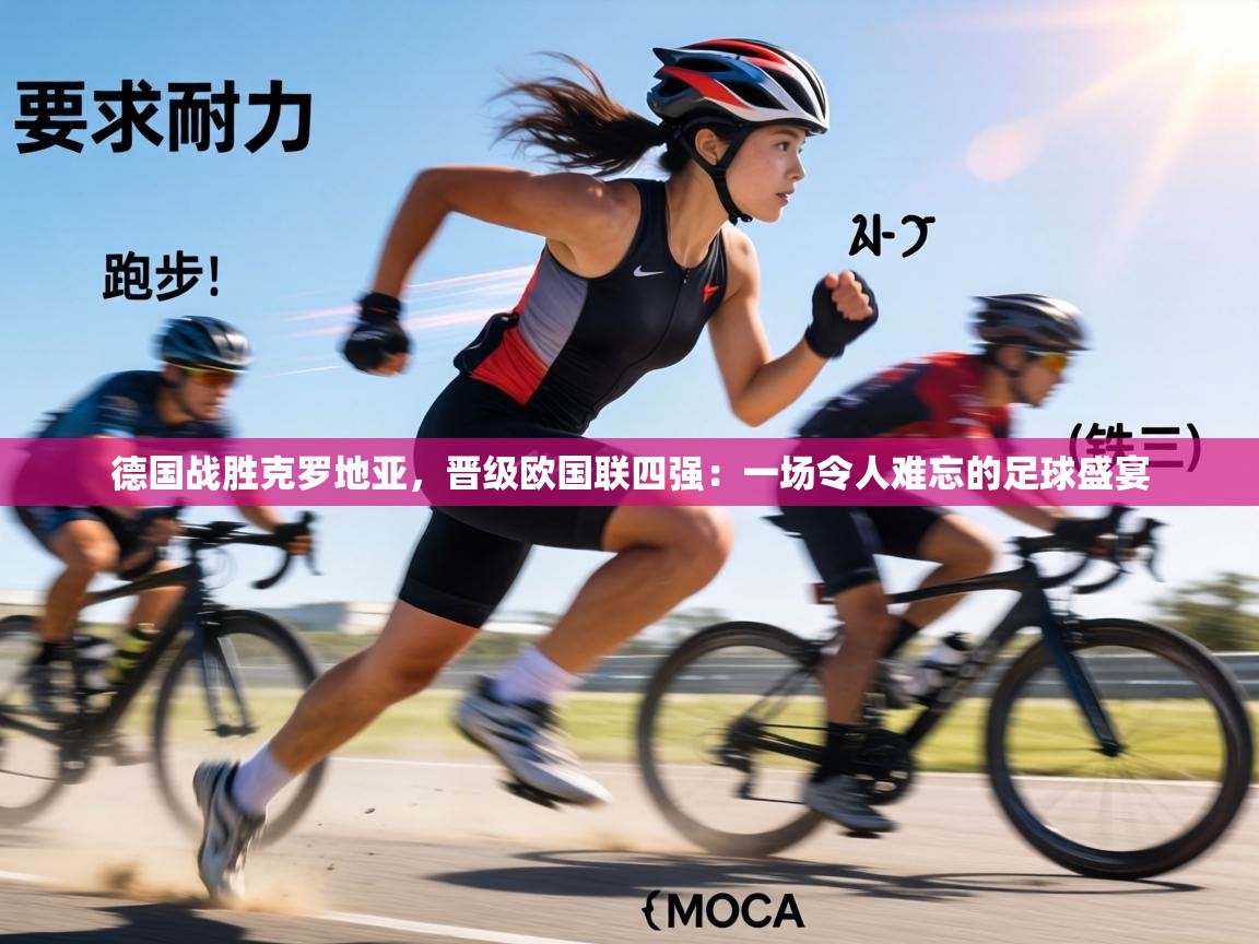德国战胜克罗地亚,晋级欧国联四强:一场令人难忘的足球盛宴 第1张