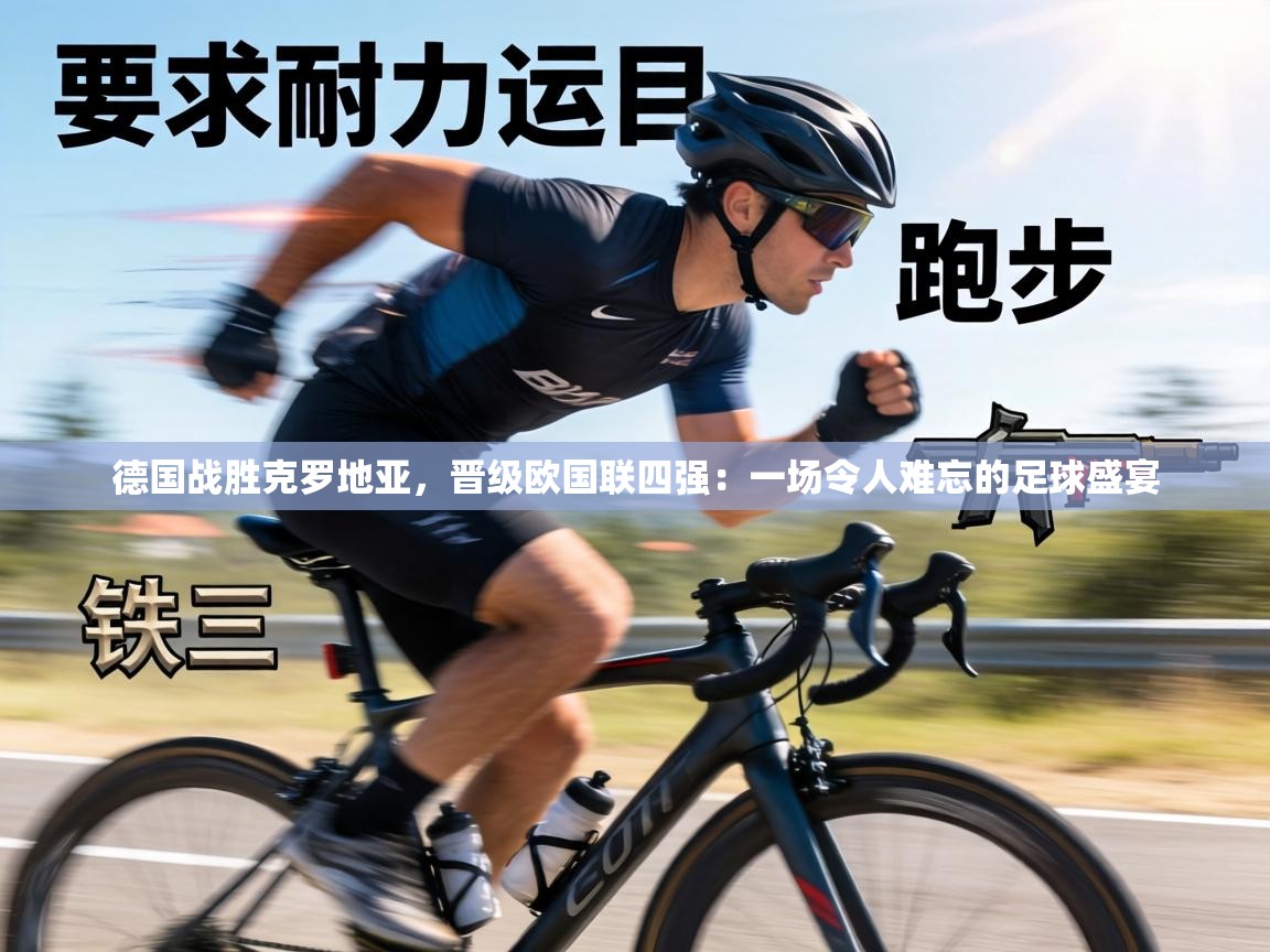 德国战胜克罗地亚,晋级欧国联四强:一场令人难忘的足球盛宴 第2张