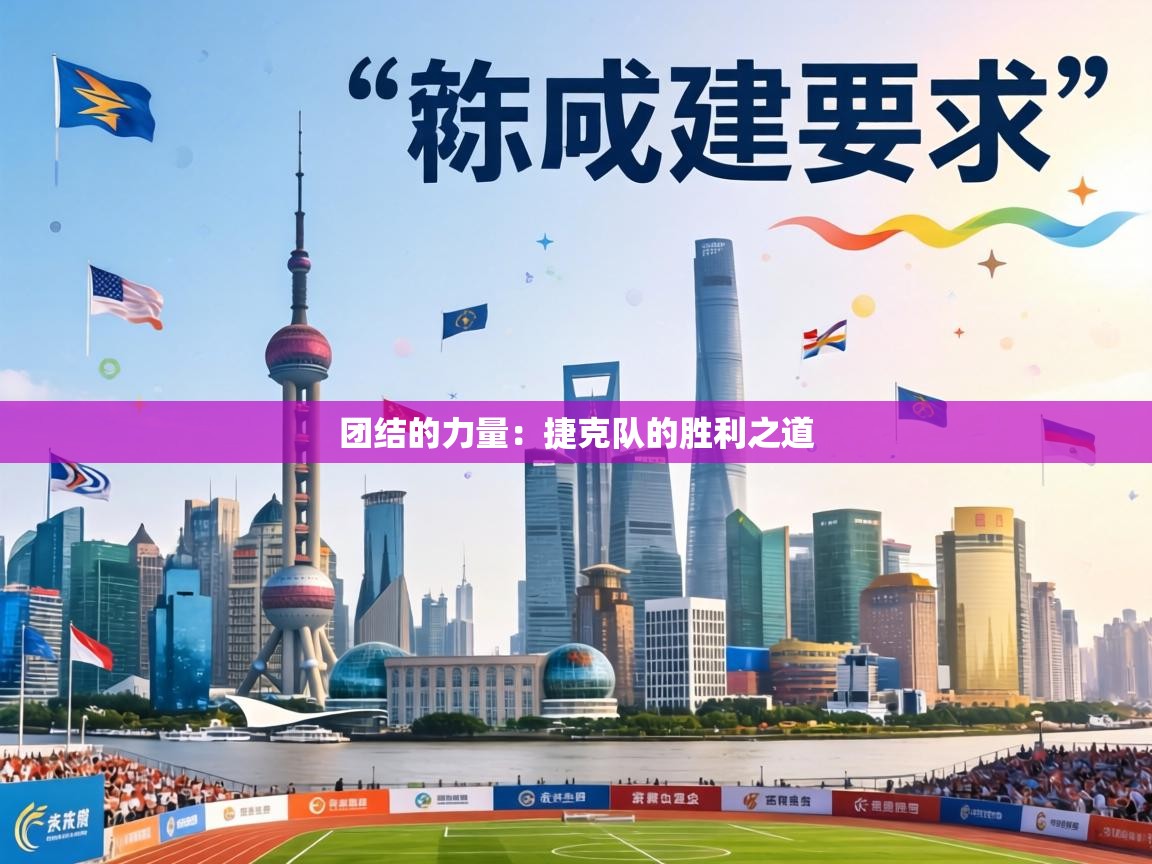 团结的力量:捷克队的胜利之道 第2张