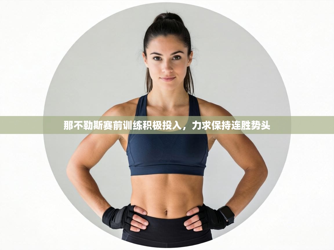 那不勒斯赛前训练积极投入,力求保持连胜势头