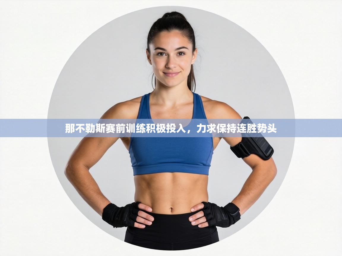 那不勒斯赛前训练积极投入,力求保持连胜势头 第2张