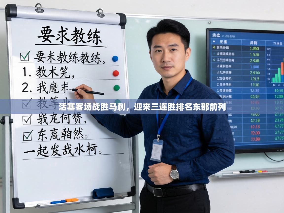 活塞客场战胜马刺，迎来三连胜排名东部前列