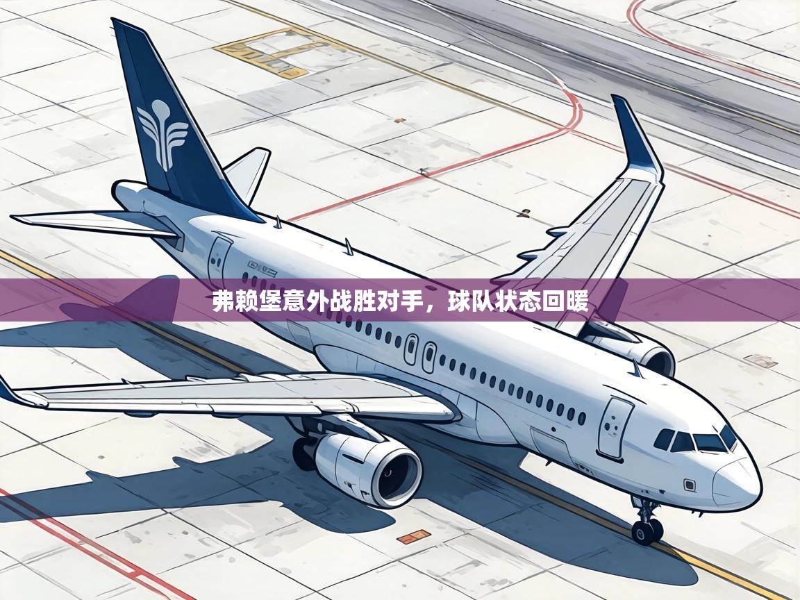 弗赖堡意外战胜对手,球队状态回暖