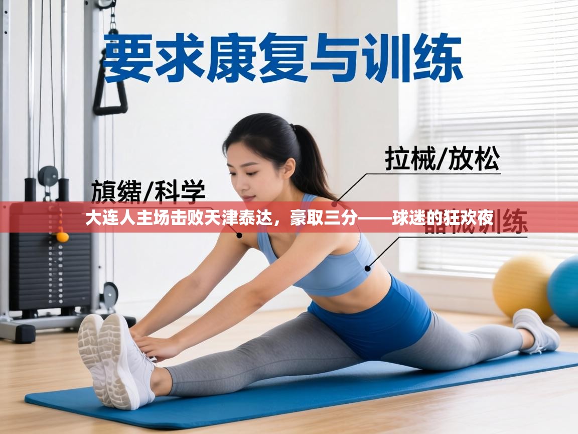 大连人主场击败天津泰达，豪取三分——球迷的狂欢夜