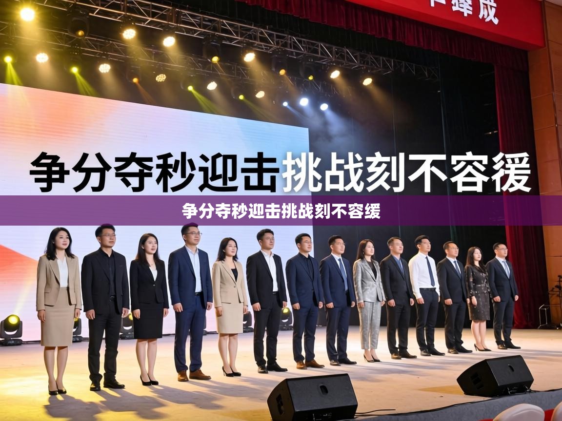 争分夺秒迎击挑战刻不容缓