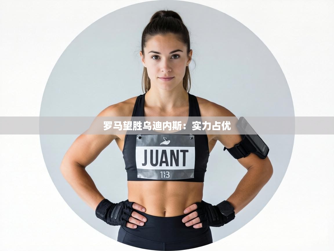 罗马望胜乌迪内斯：实力占优  第1张