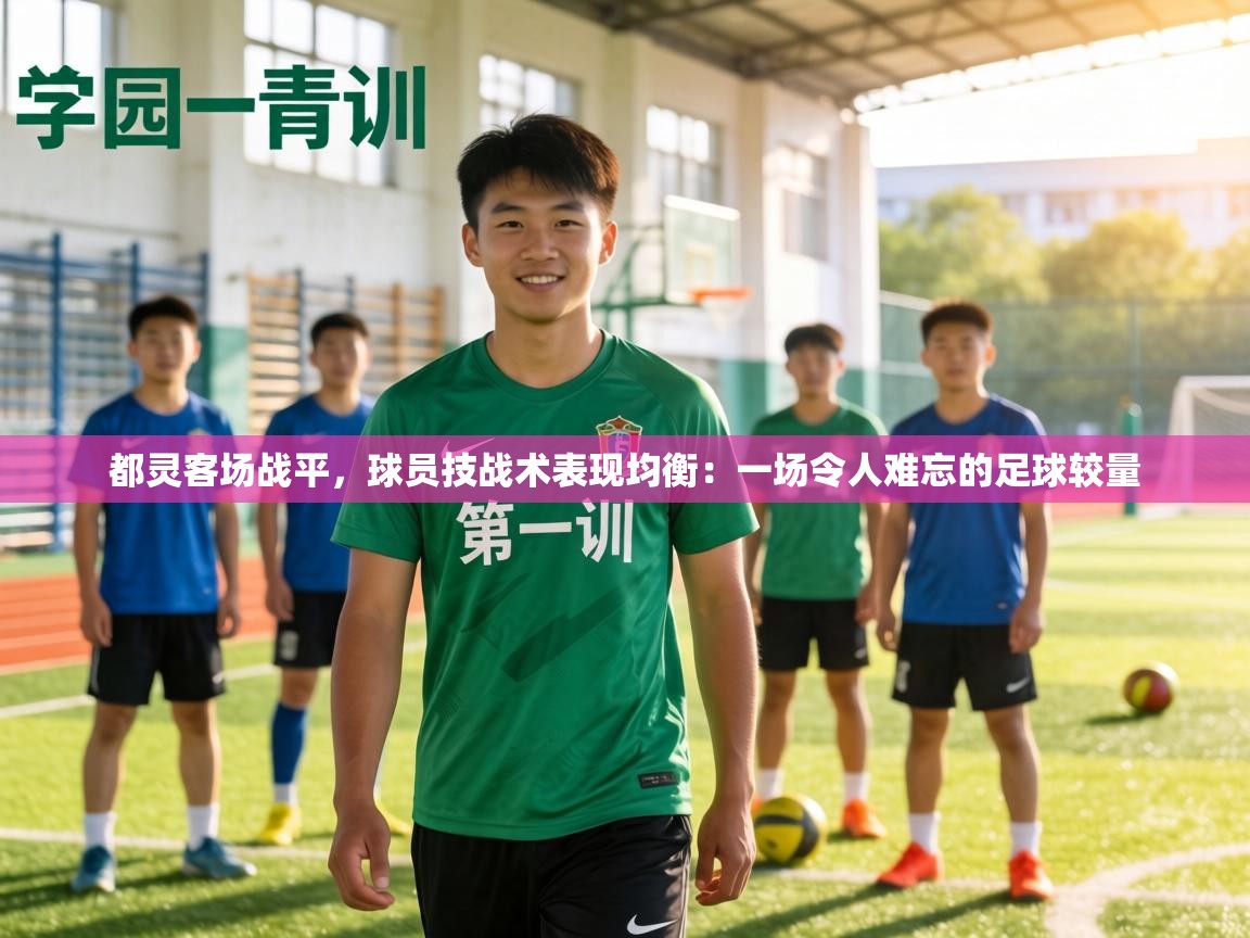 都灵客场战平，球员技战术表现均衡：一场令人难忘的足球较量