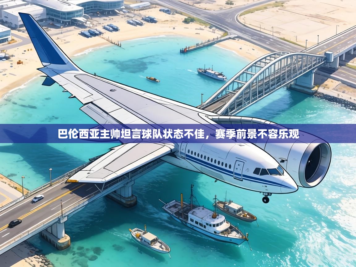 巴伦西亚主帅坦言球队状态不佳，赛季前景不容乐观