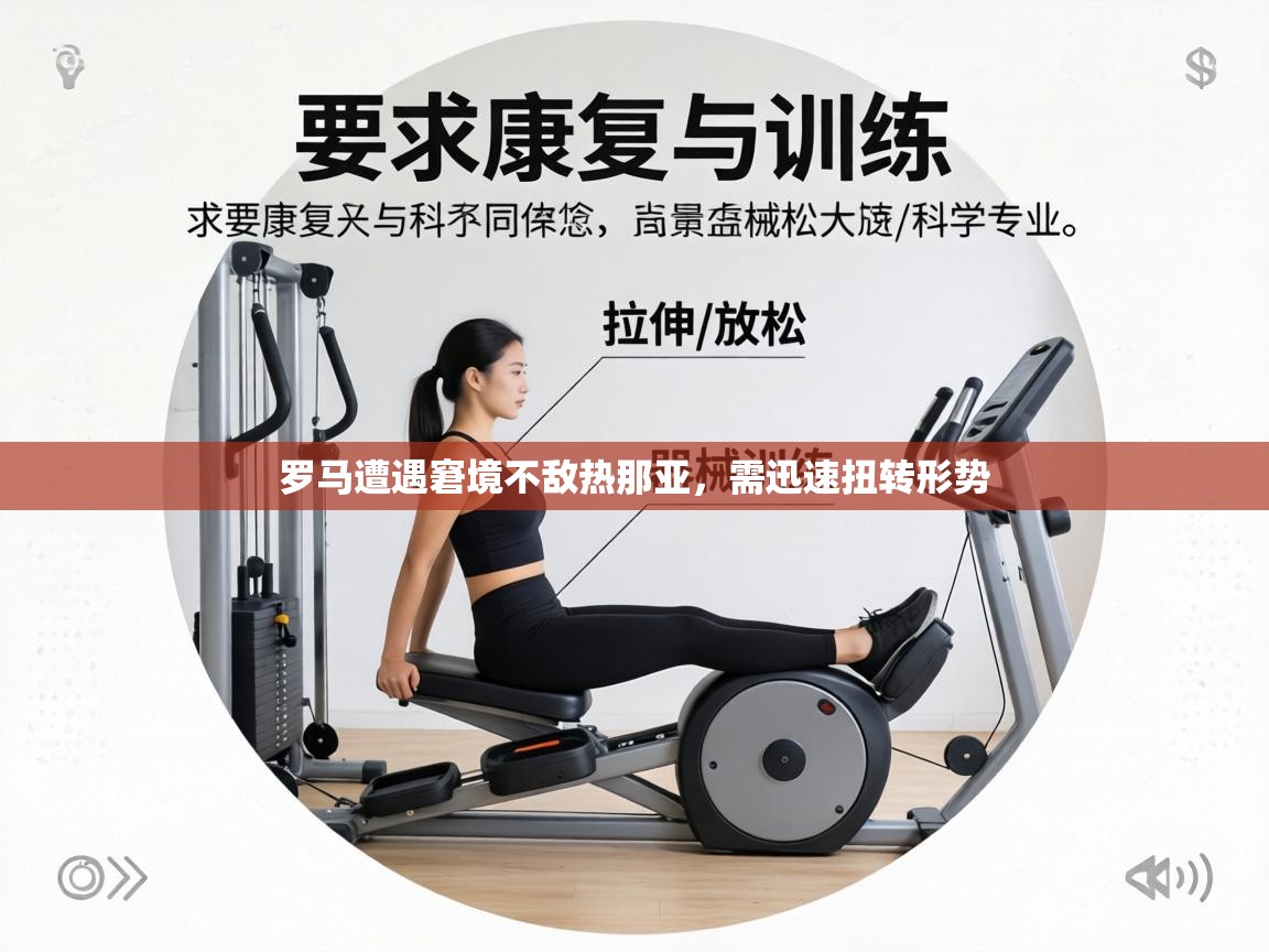 罗马遭遇窘境不敌热那亚，需迅速扭转形势  第1张