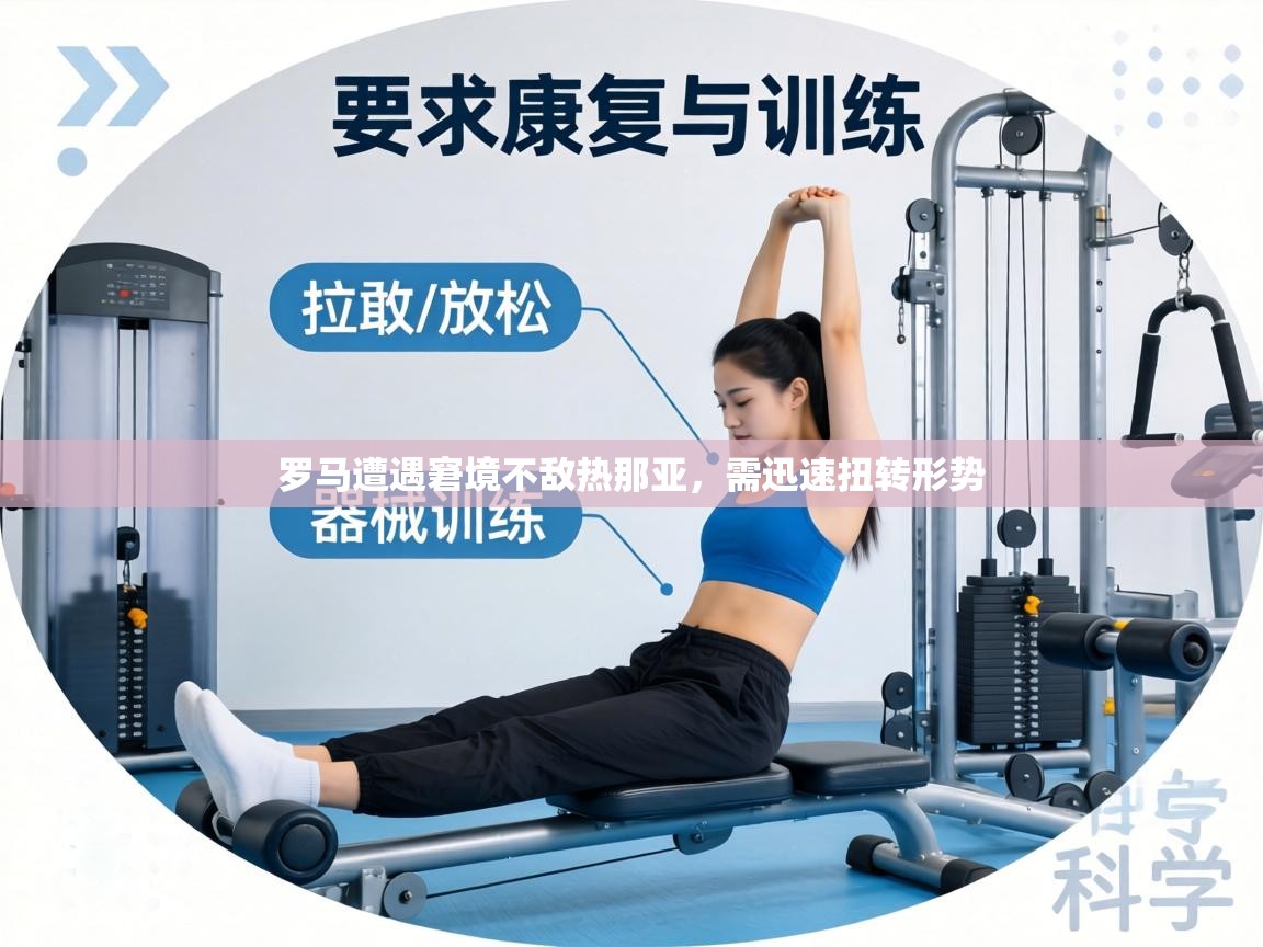 罗马遭遇窘境不敌热那亚，需迅速扭转形势  第2张