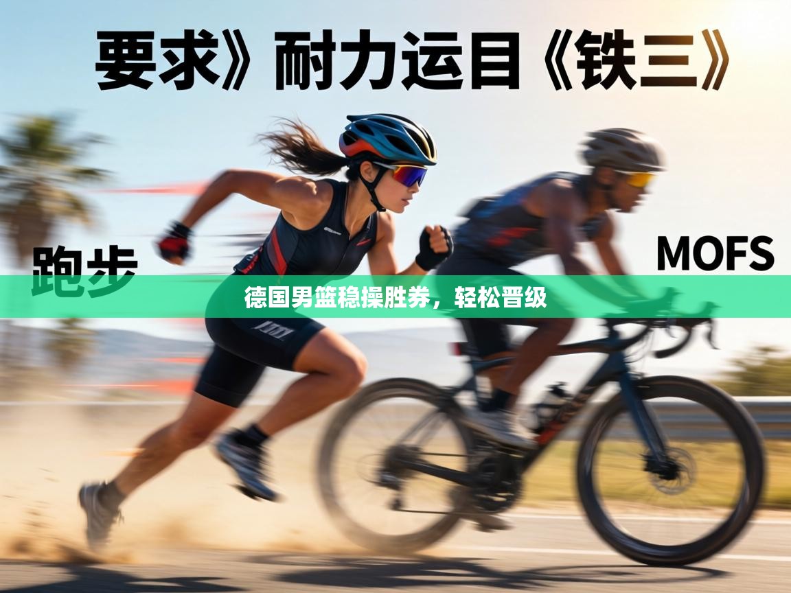 德国男篮稳操胜券，轻松晋级  第1张