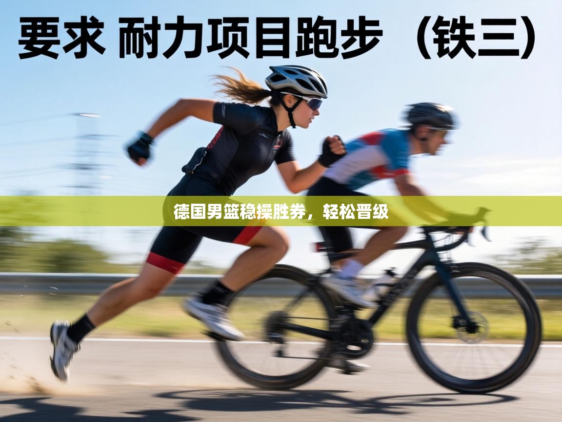 德国男篮稳操胜券，轻松晋级  第2张