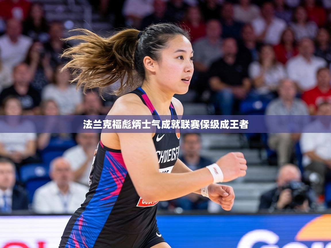 法兰克福彪炳士气成就联赛保级成王者 第1张