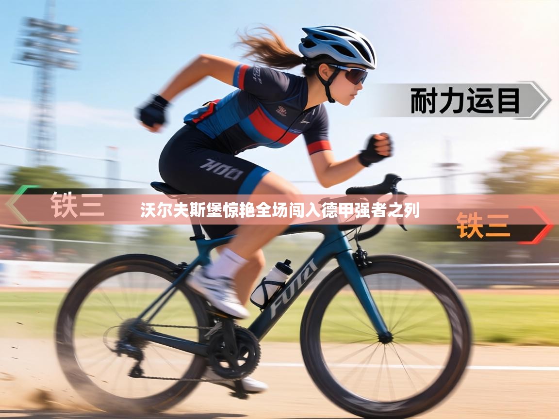 沃尔夫斯堡惊艳全场闯入德甲强者之列 第2张