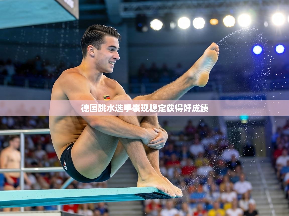 德国跳水选手表现稳定获得好成绩  第2张