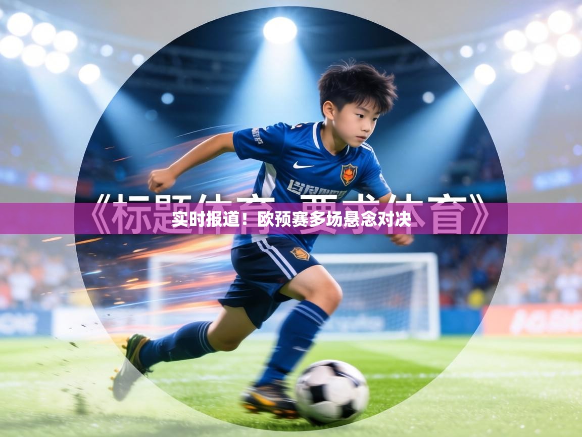 实时报道！欧预赛多场悬念对决