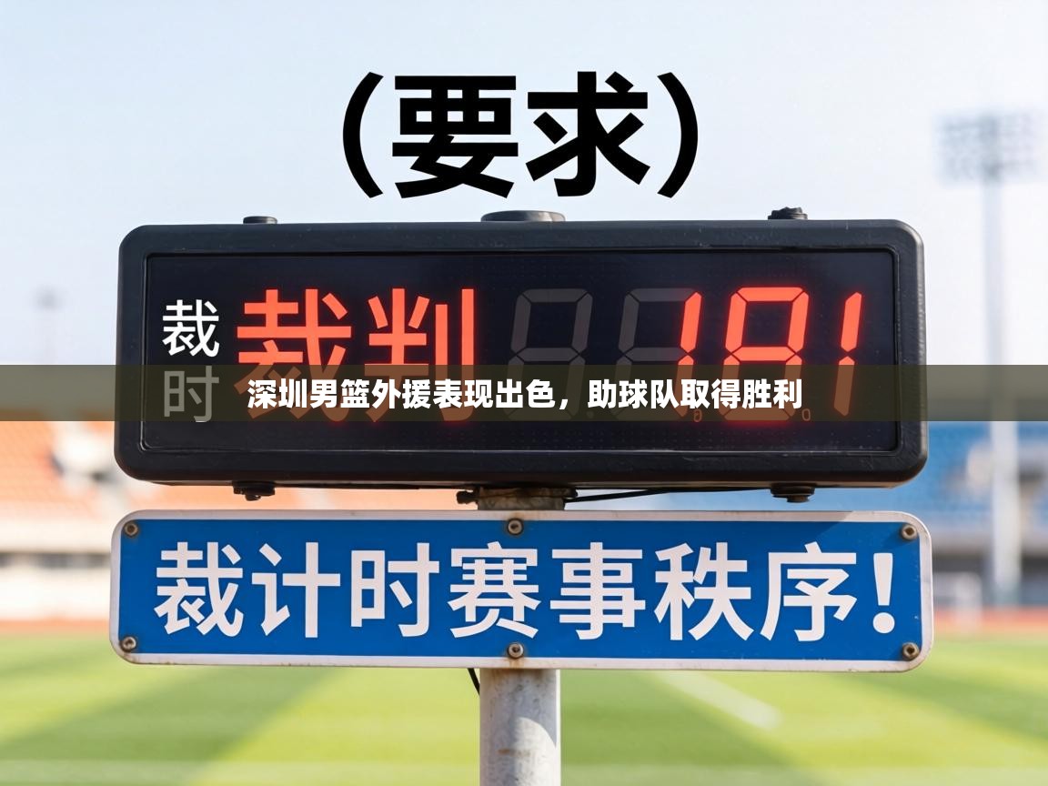 深圳男篮外援表现出色，助球队取得胜利  第1张