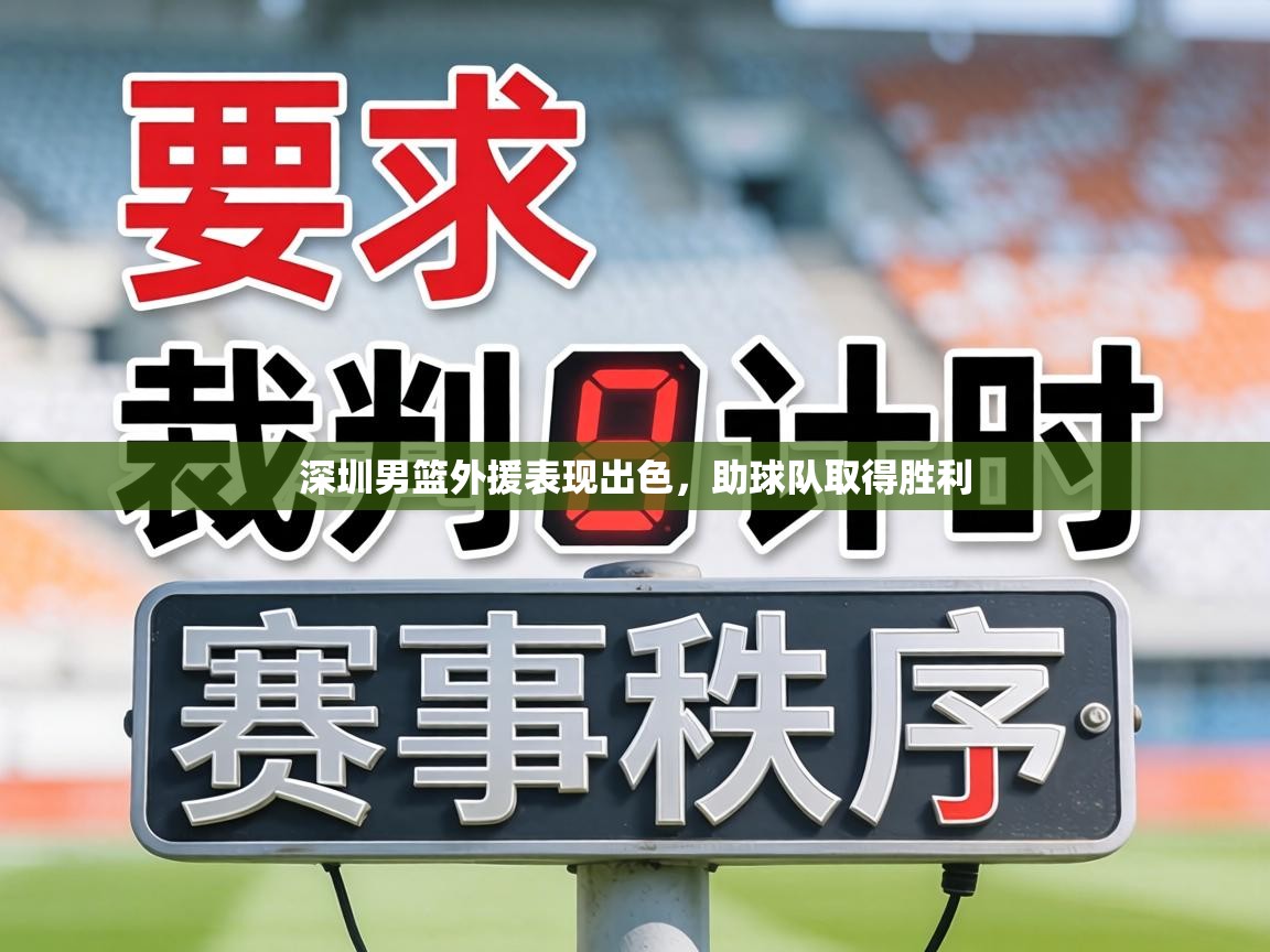 深圳男篮外援表现出色，助球队取得胜利  第2张