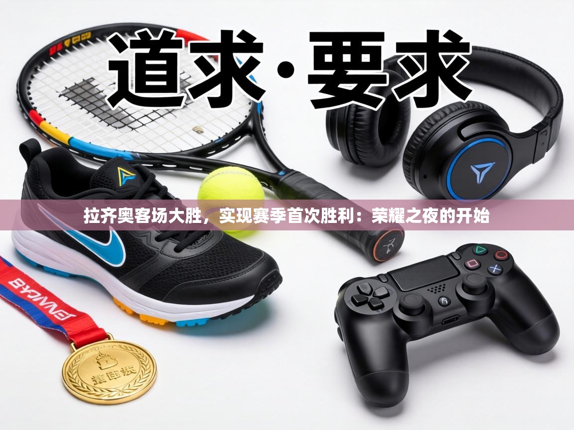 拉齐奥客场大胜，实现赛季首次胜利：荣耀之夜的开始  第1张