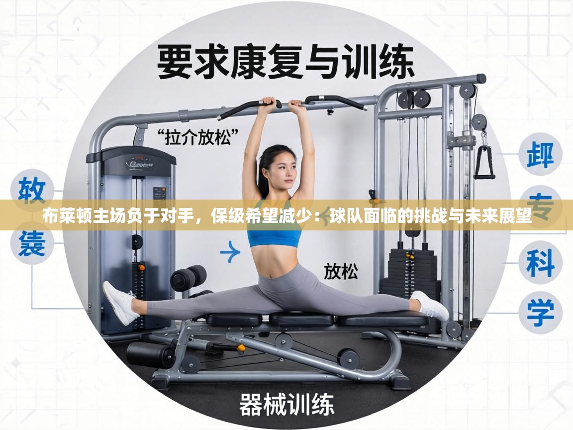 布莱顿主场负于对手，保级希望减少：球队面临的挑战与未来展望  第1张