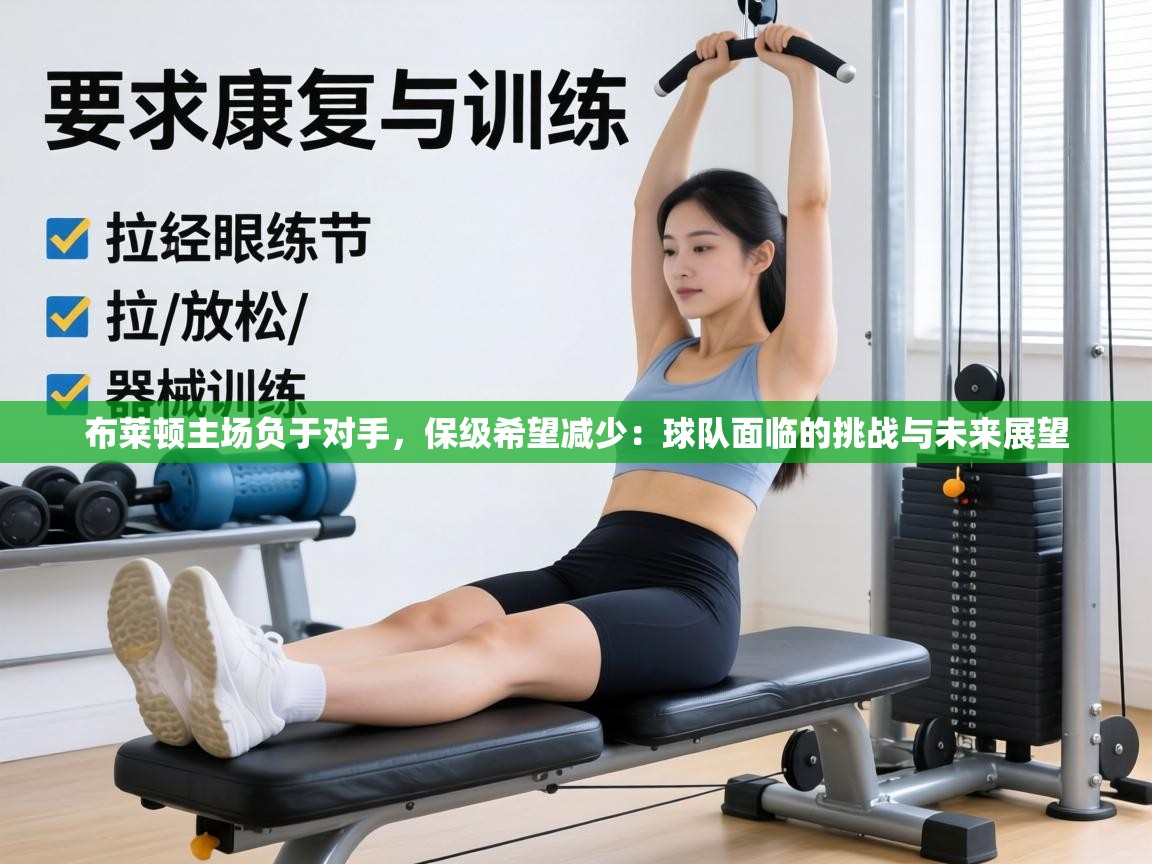 布莱顿主场负于对手，保级希望减少：球队面临的挑战与未来展望  第2张