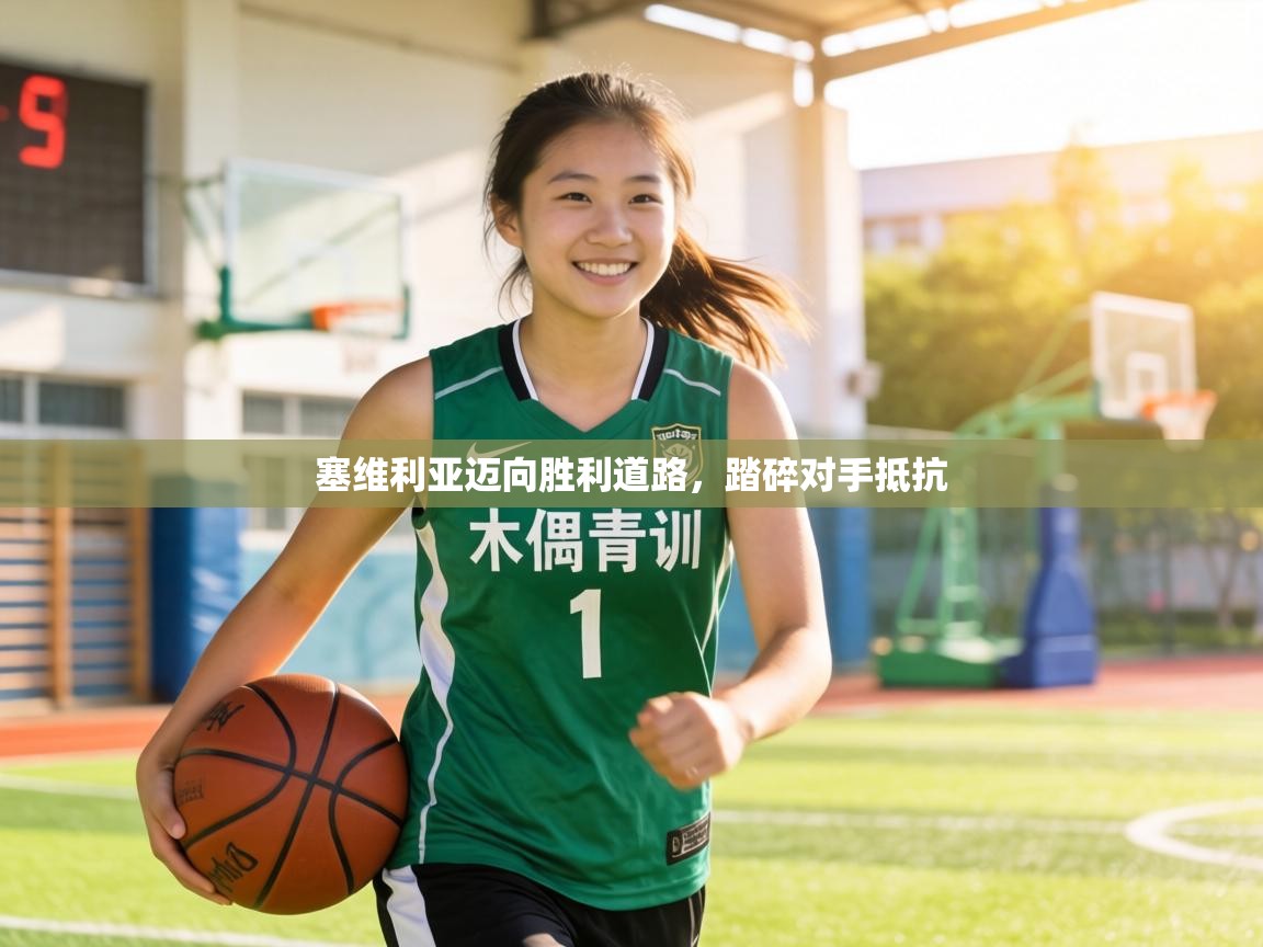 塞维利亚迈向胜利道路，踏碎对手抵抗  第2张