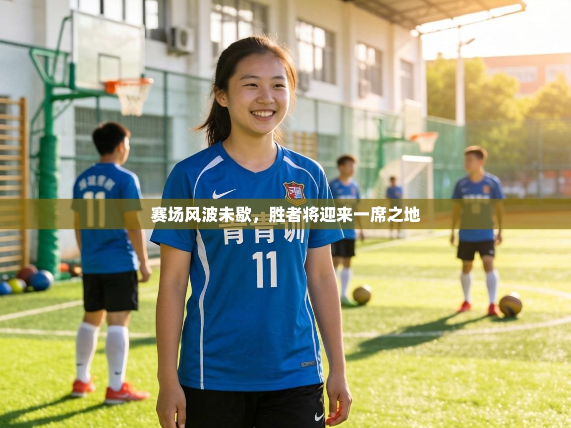 赛场风波未歇，胜者将迎来一席之地  第2张