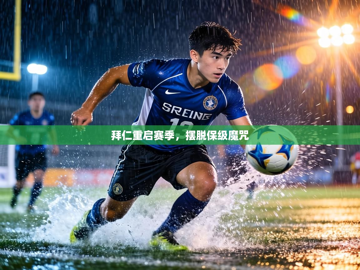 拜仁重启赛季，摆脱保级魔咒  第1张