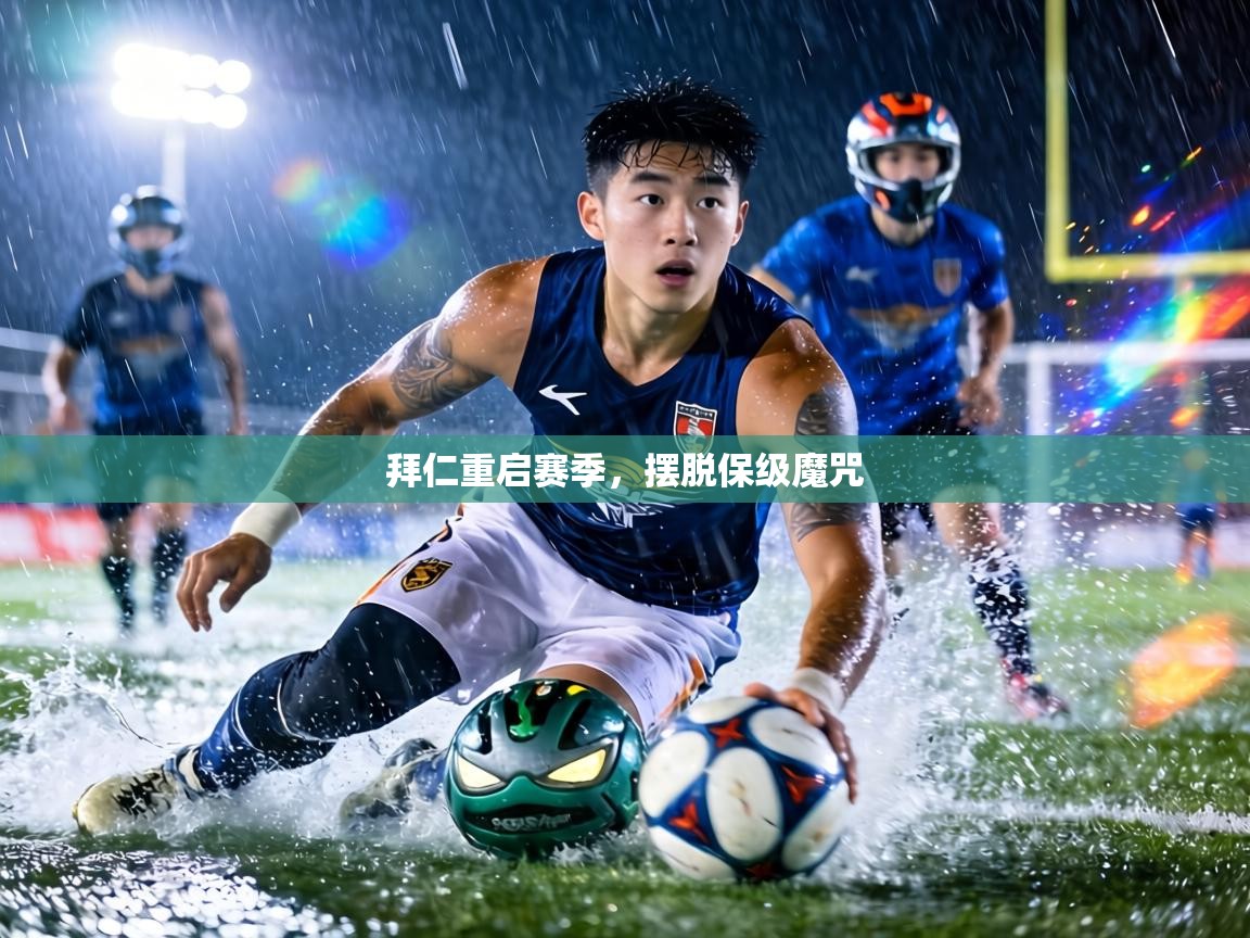 拜仁重启赛季，摆脱保级魔咒  第2张