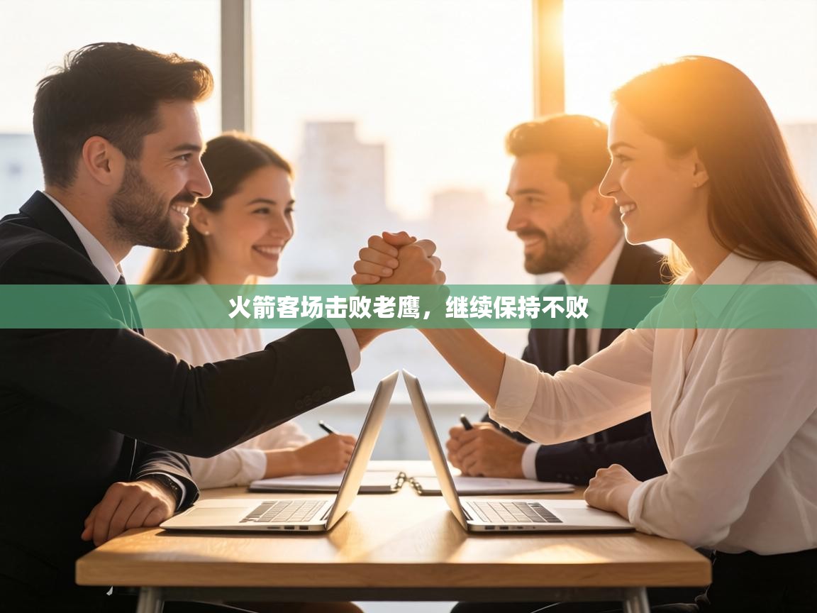 火箭客场击败老鹰,继续保持不败 第1张