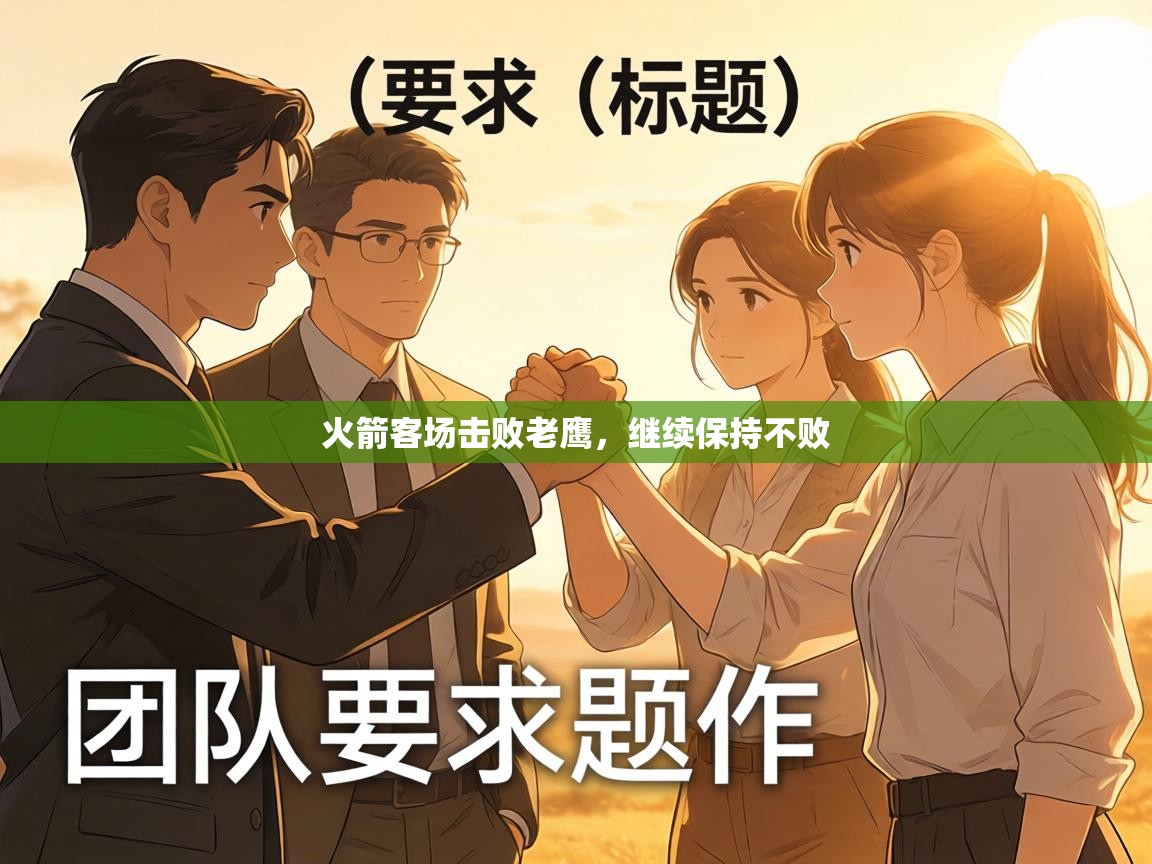 火箭客场击败老鹰,继续保持不败 第2张