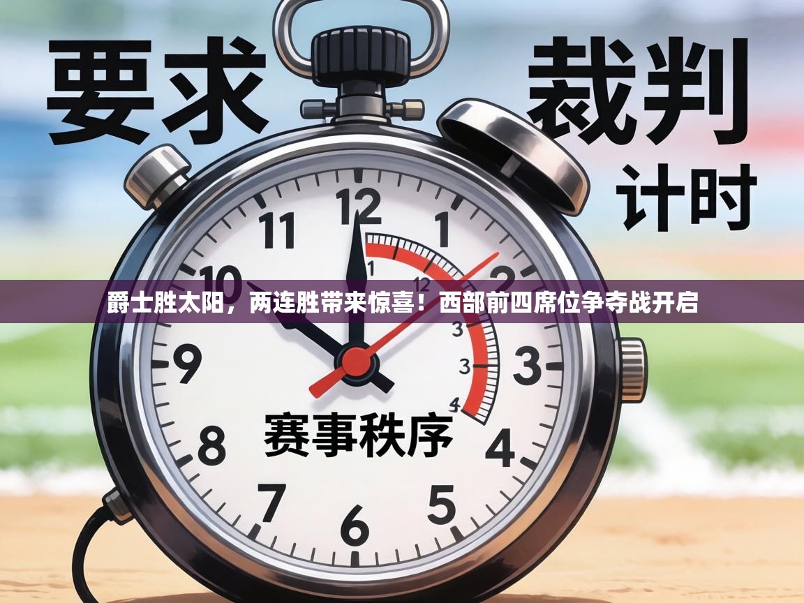 爵士胜太阳，两连胜带来惊喜！西部前四席位争夺战开启