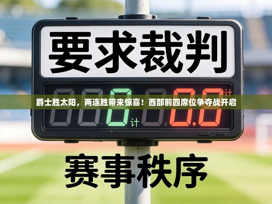 爵士胜太阳，两连胜带来惊喜！西部前四席位争夺战开启  第2张