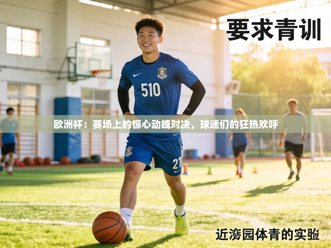 欧洲杯:赛场上的惊心动魄对决,球迷们的狂热欢呼 第1张