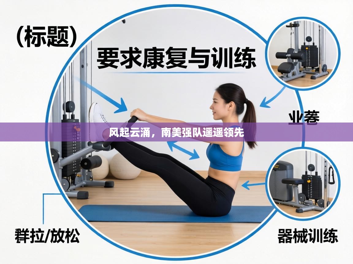 风起云涌，南美强队遥遥领先  第1张