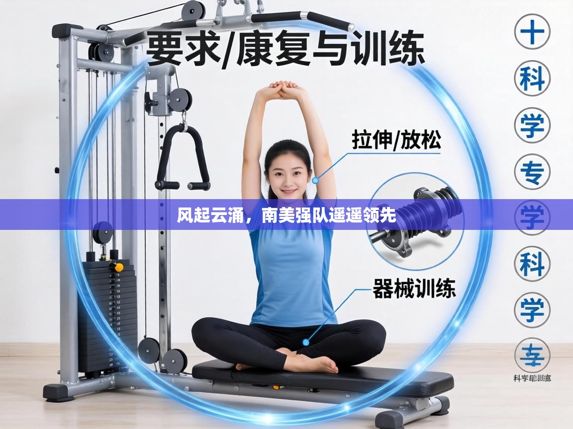 风起云涌，南美强队遥遥领先  第2张