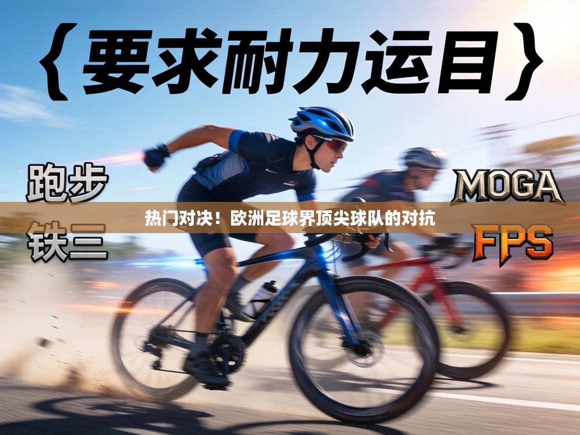 热门对决！欧洲足球界顶尖球队的对抗  第1张