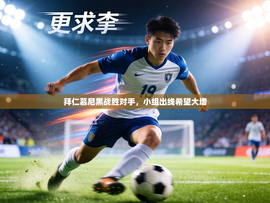 拜仁慕尼黑战胜对手,小组出线希望大增 第1张